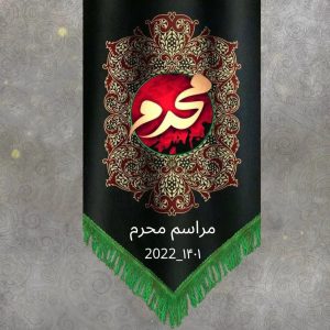 Muharram 2022 - (1444 AH - 1401 SH)