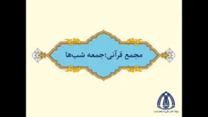 سلسله جلسات مجمع قرآنی - از اسفند ۱۳۹۸