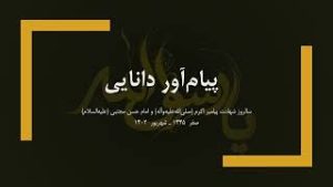 سخنرانی مراسم شب ۲۸ صفر: پیام‌آور دانایی - شهریور ۱۴۰۲