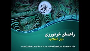 سخنرانی مراسم شهادت امام کاظم (عیله‌السلام): راهنمای خرد‌ورزی – بهمن ۱۴۰۲