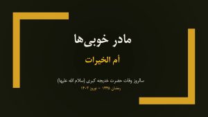 سخنرانی سالروز وفات حضرت خدیجه (سلام‌ الله علیها): مادر خوبی‌ها - فروردین ۱۴۰۳