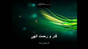 سخنرانی مراسم احیای شب بیست و سوم ماه مبارک رمضان: قدر و رحمت خدا - فروردین ۱۴۰۳