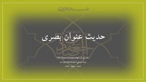 سخنرانی مراسم شهادت امام صادق (علیه‌السلام): حدیث عُنوان بَصری - اردیبهشت ۱۴۰۳