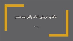 سخنرانی مراسم شهادت امام محمد باقر (علیه‌السلام): مکتب تربیتی امام باقر (علیه‌السلام) - خرداد ۱۴۰۳