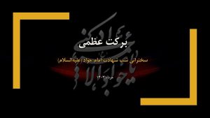 سخنرانی مراسم شهادت امام جواد (علیه‌السلام): برکت عظمی - خرداد ۱۴۰۳