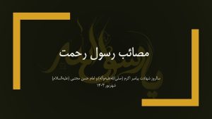 سخنرانی مراسم ۲۸ صفر: مصائب رسول رحمت – شهریور ۱۴۰۳