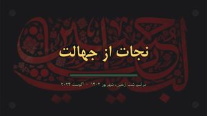 سخنرانی مراسم اربعین حسینی: نجات از جهالت – شهریور ۱۴۰۳