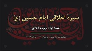 سخنرانی دهه‌ٔ اول محرم: سیرهٔ اخلاقی امام حسین (علیه‌السلام) – تیر ۱۴۰۳