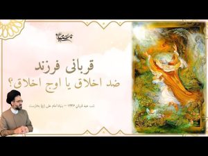سخنرانی مراسم عید قربان: قربانی فرزند؛ ضد اخلاق یا اوج اخلاق؟ - خرداد ۱۴۰۴