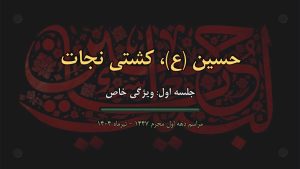 سخنرانی دهه‌ٔ اول محرم: حسین (علیه‌السلام)، کشتی نجات – تیر ۱۴۰۴