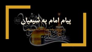 سخنرانی مراسم شهادت امام رضا (علیه‌السلام): پیام امام رضا (علیه‌السلام) به شیعیان – شهریور ۱۴۰۴