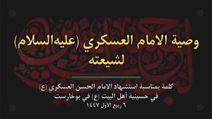 وصیة الامام العسکري (علیه‌السلام) لشیعته - أغسطس ۲۰۲۵