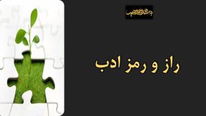 سخنرانی مجلس ترحیم: راز و رمز ادب – آبان ۱۴۰۴