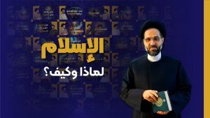الإسلام، لماذا وكيف؟ - مِن عام ۲۰۲۵