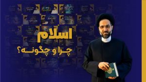 سلسله مباحث اسلام، چرا و چگونه - از فروردین ۱۴۰۱
