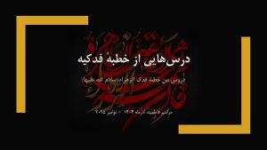 سخنرانی‌های مراسم فاطمیه: درس‌هایی از خطبه فدکیه – آذر ۱۴۰۴