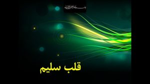 سخنرانی مجلس ترحیم: راز قلب سلیم – خرداد ۱۴۰۵
