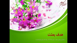سخنرانی جشن مبعث حضرت رسول اکرم (صلی الله علیه وآله): هدف بعثت – دی ۱۴۰۴