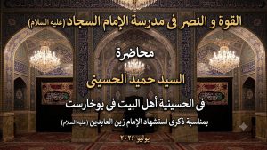 القوة والنصر في مدرسة الإمام السجاد (عليه السلام) - محرم ۱۴۴۸