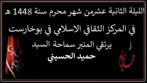 الحياة الأخلاقية للإمام الحسين (عليه السلام) - محرم ۱۴۴۸