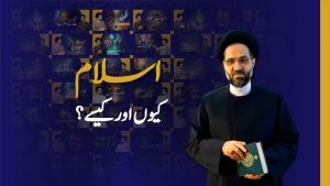 اسلام، کیوں اور کیسے؟ - 2025 سے